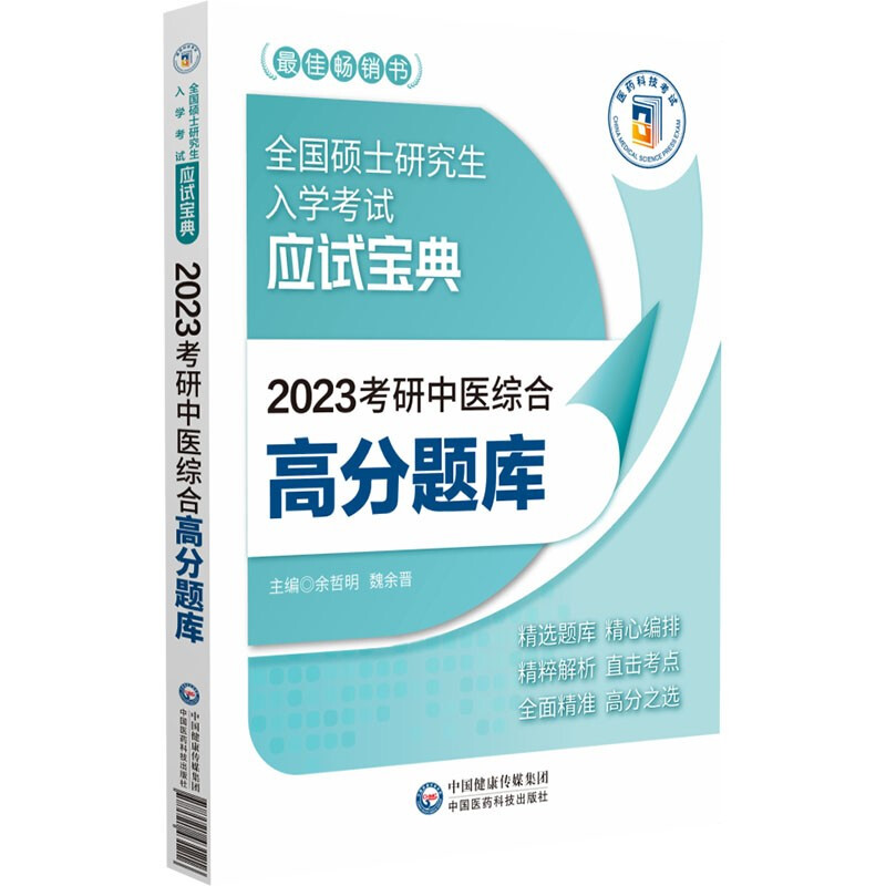 2023考研中医综合高分题库(全国硕士研究生入学考试应试宝典)