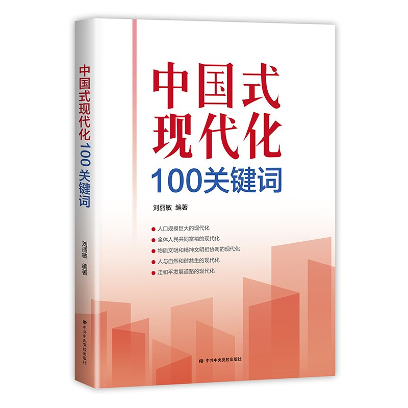 中国式现代化100关键词