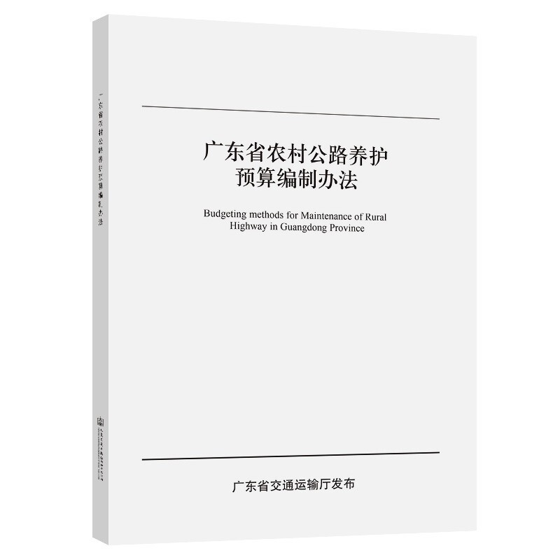 广东省农村公路养护预算编制办法