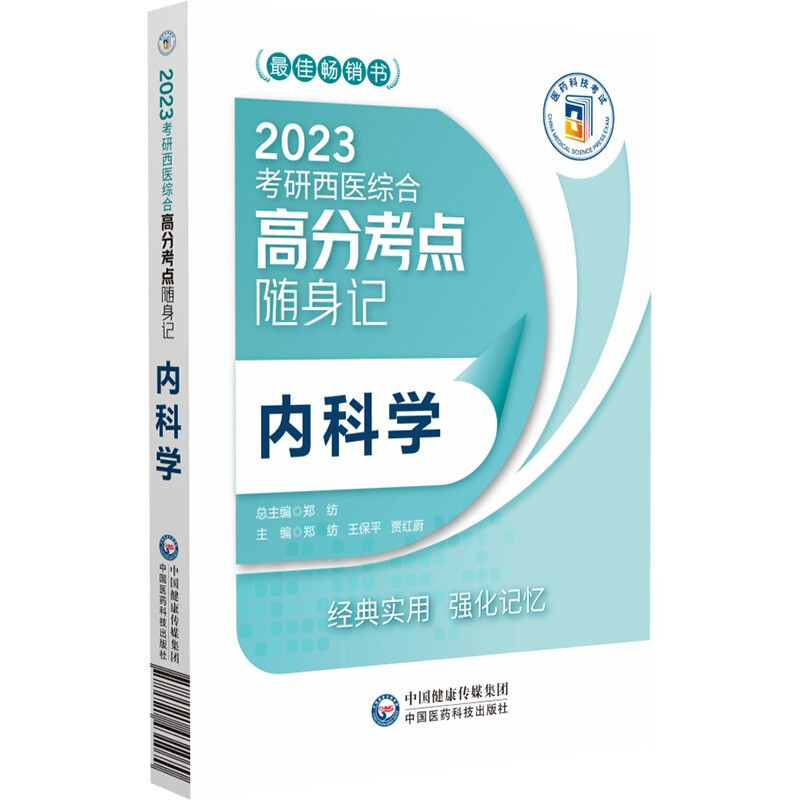 内科学(2023考研西医综合高分考点随身记)