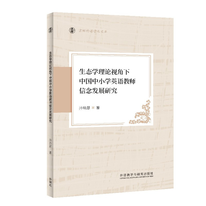 生态学理论视角下中国中小学英语教师信念发展研究(京师外语学术文库)