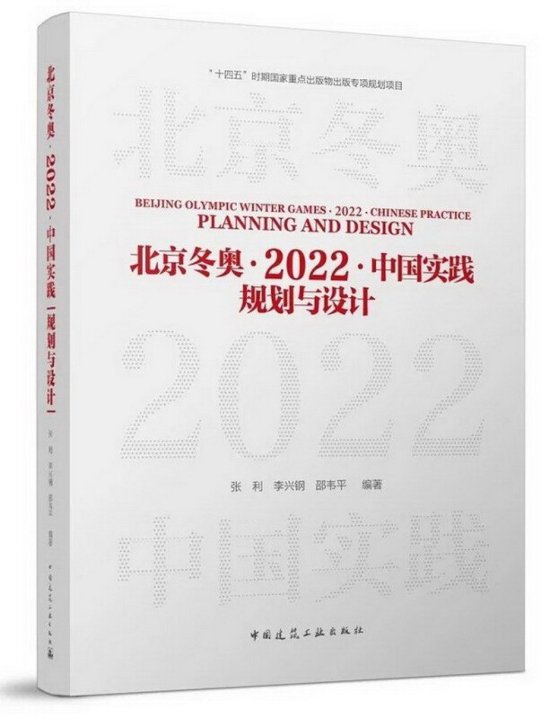 北京冬奥·2022·中国实践:规划与设计