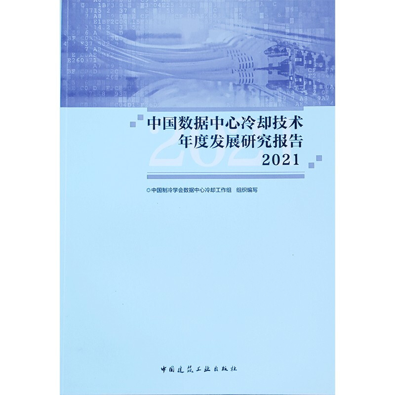 中国数据中心冷却技术年度发展研究报告2021