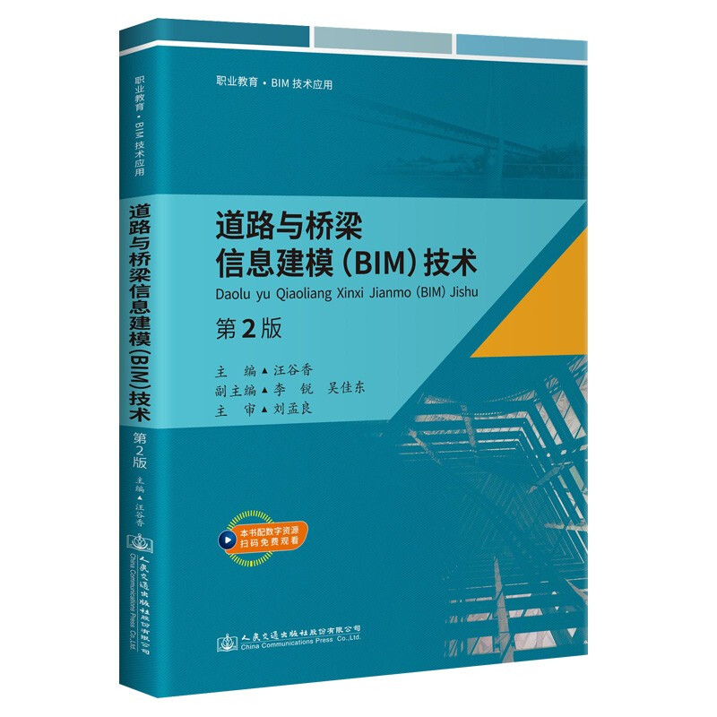 道路与桥梁信息建模(BIM)技术 (第2版)