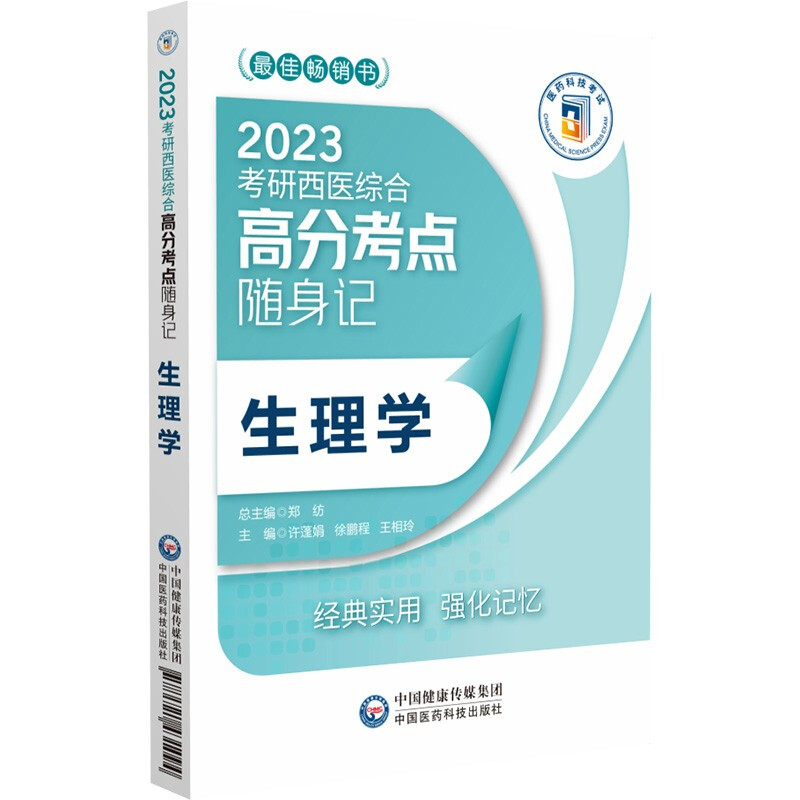 生理学(2023考研西医综合高分考点随身记)