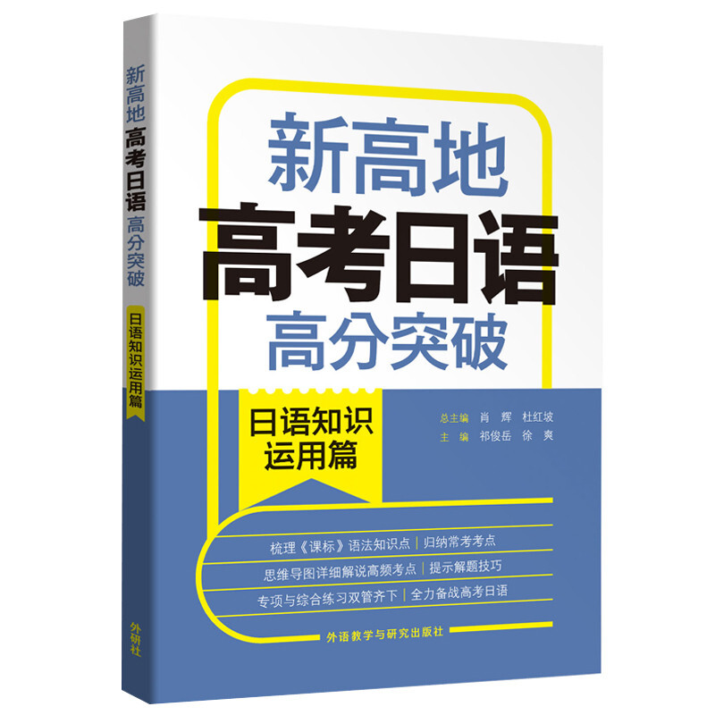 新高地高考日语高分突破(日语知识运用篇)