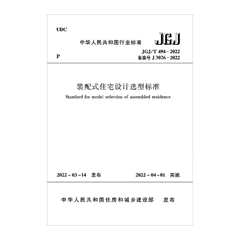 装配式住宅设计选型标准 JGJ/T 494-2022/中华人民共和国行业标准