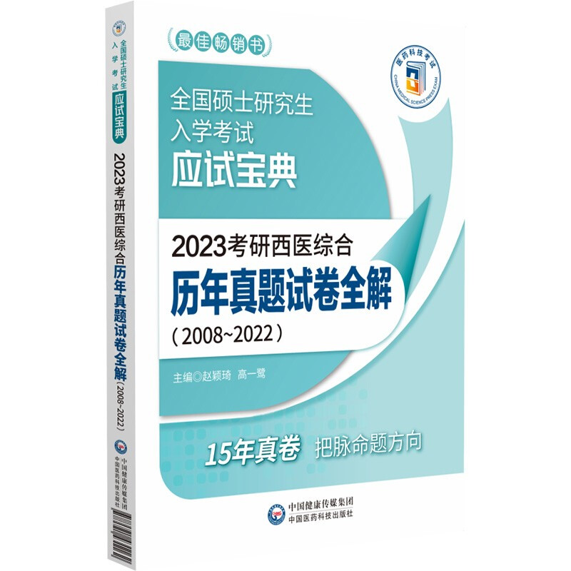 2023考研西医综合历年真题试卷全解(2008~2022)(全国硕士研究生入学考试应试宝典)