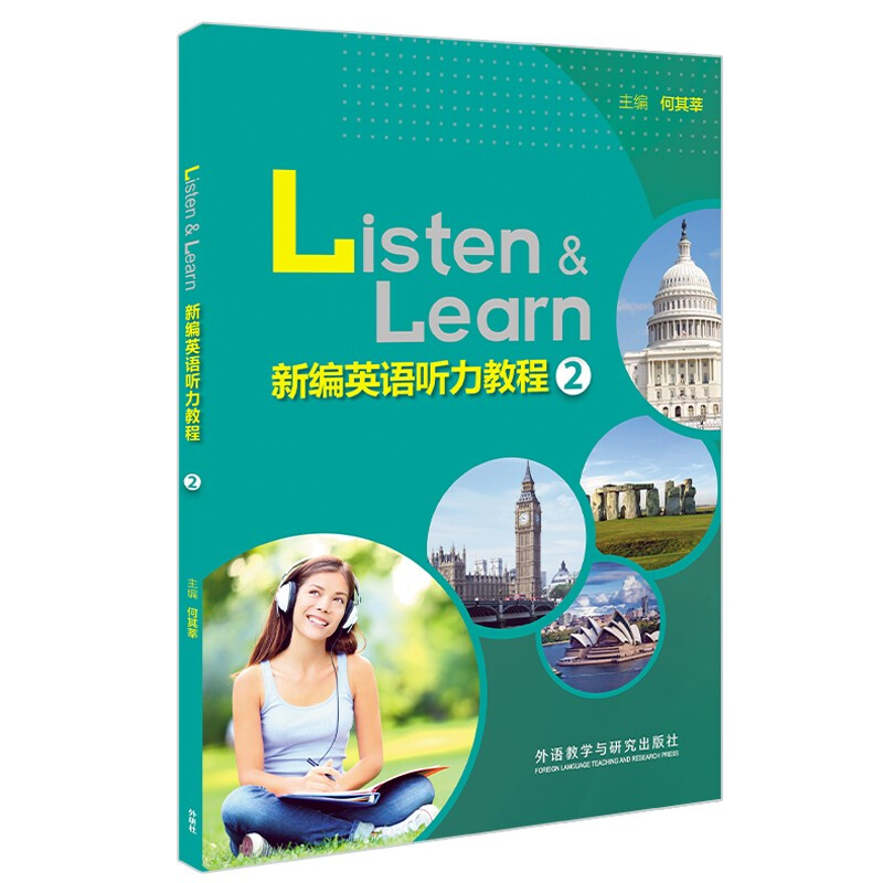 新编英语听力教程2(2022版)
