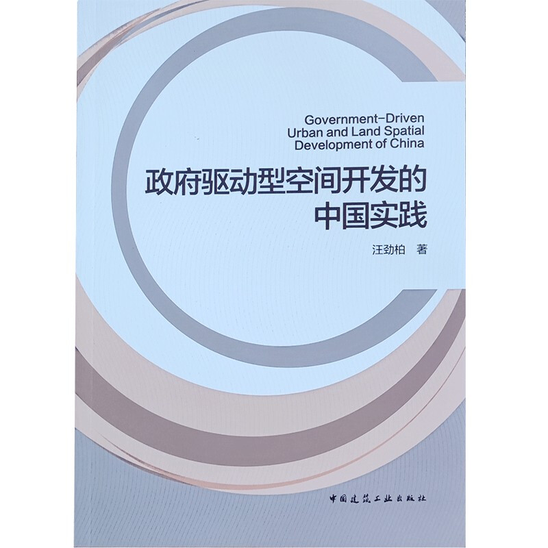 政府驱动型空间开发的中国实践