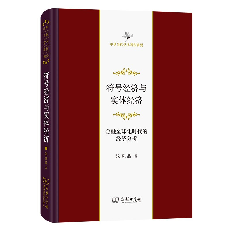 符号经济与实体经济——金融全球化时代的经济分析