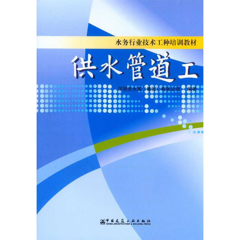 供水管道工/水务行业技术工种培训教材