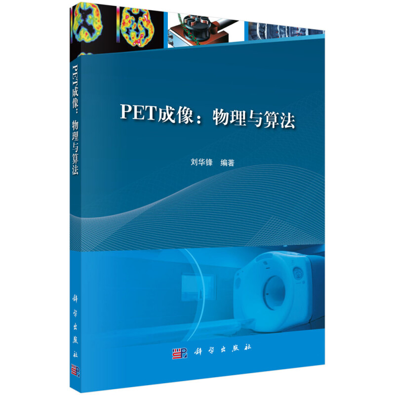 PET成像:物理与算法