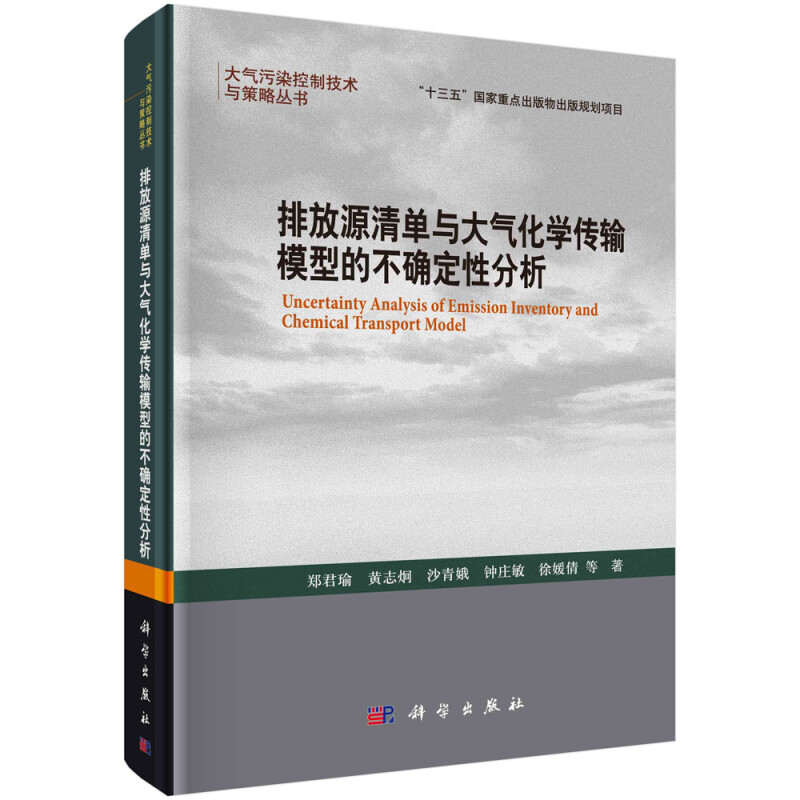 排放源清单与大气化学传输模型的不确定性分析