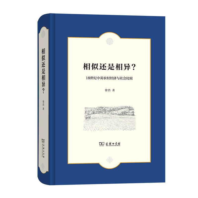 相似还是相异?:18世纪中英农村经济与社会比较