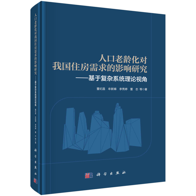 人口老龄化对我国住房需求的影响研究——基于复杂系统理论视角