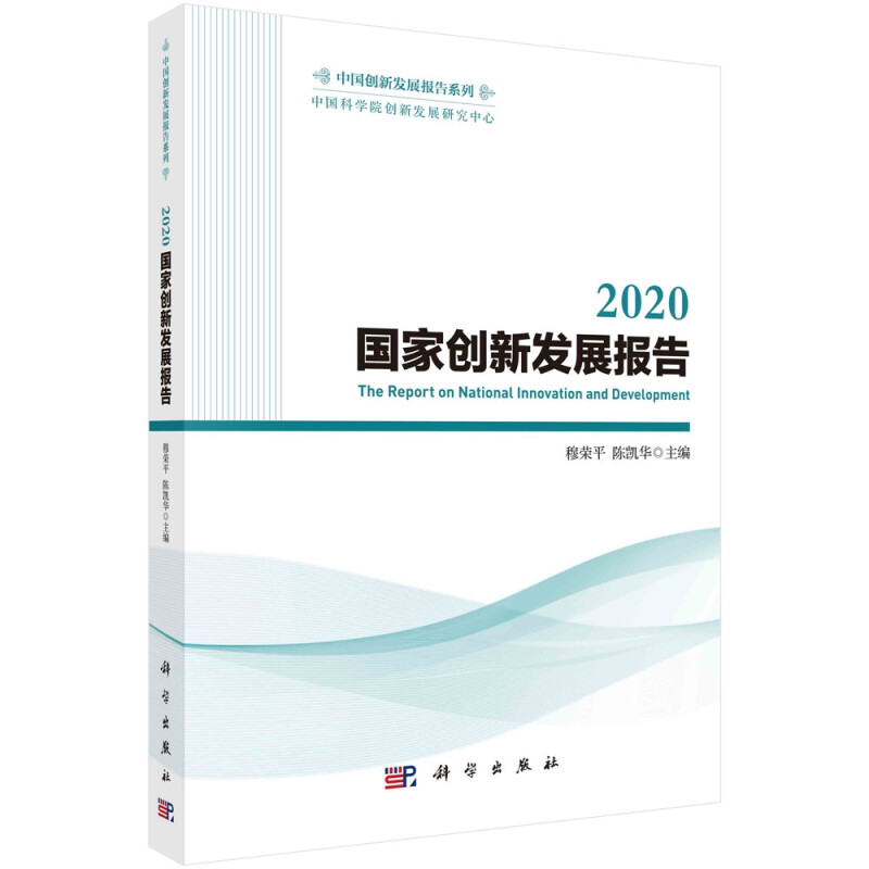 2020国家创新发展报告
