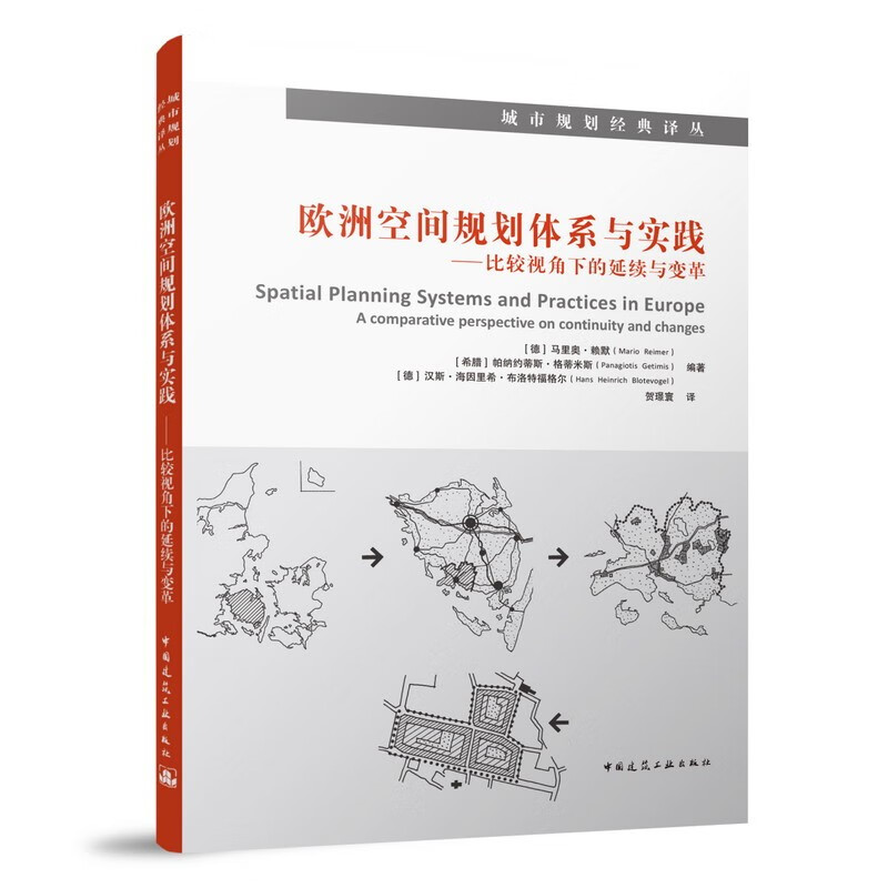 欧洲空间规划体系与实践——比较视角下的延续与变革/城市规划经典译丛