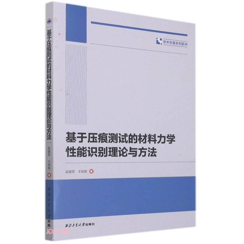 基于压痕测试的材料力学性能识别理论与方法