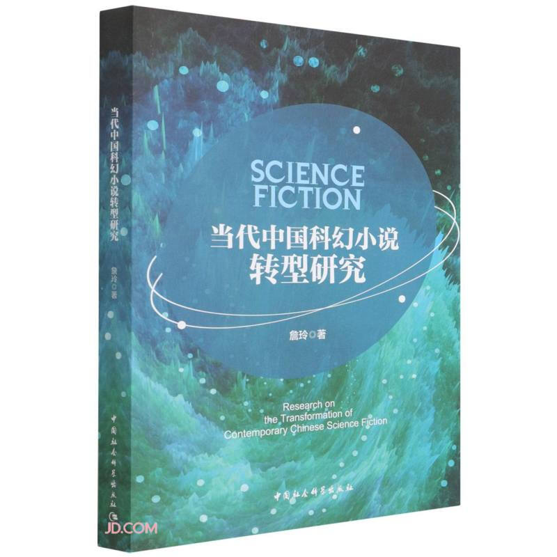 当代中国科幻小说转型研究