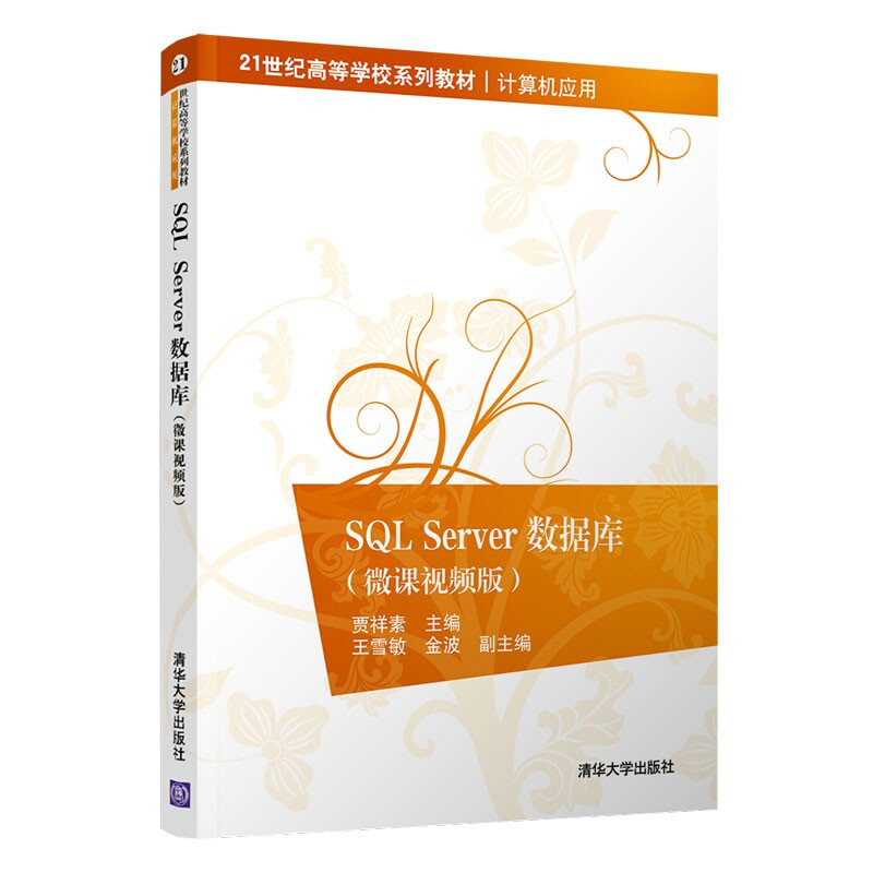 SQL Server数据库(微课视频版)
