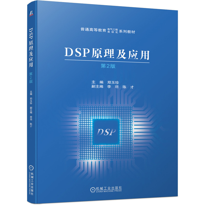 DSP原理及应用 第2版