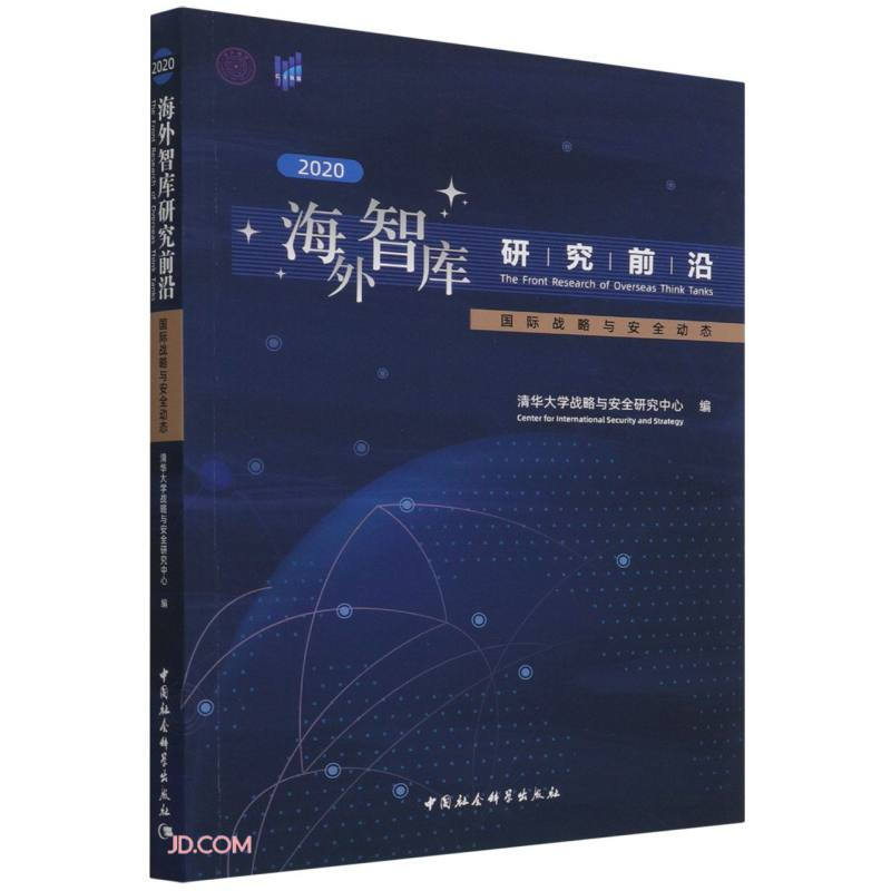 海外智库研究前沿(2020)——国际战略与安全动态