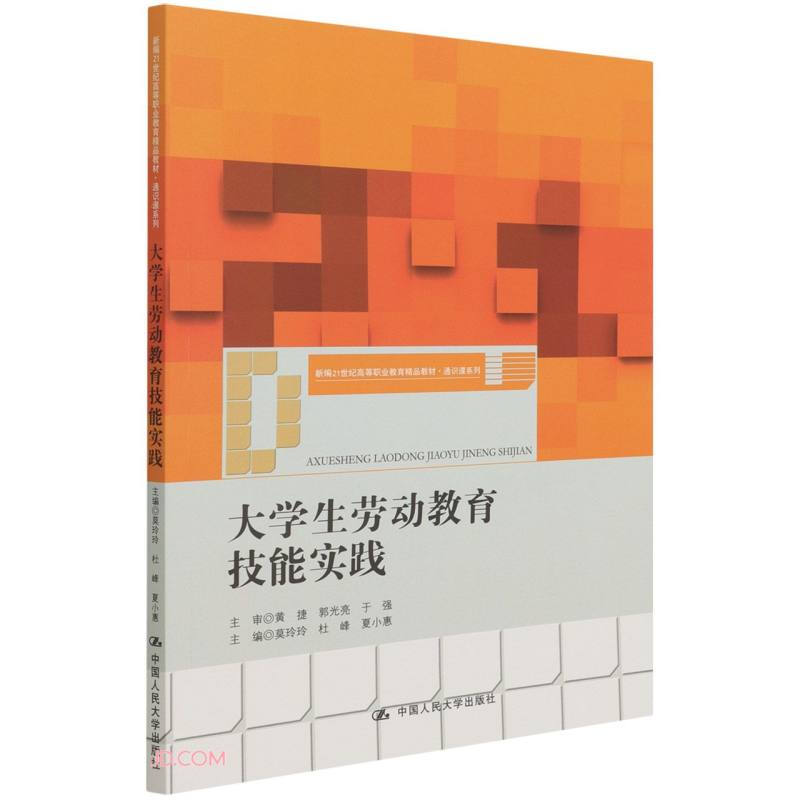 大学生劳动教育技能实践(新编21世纪高等职业教育精品教材·通识课系列)