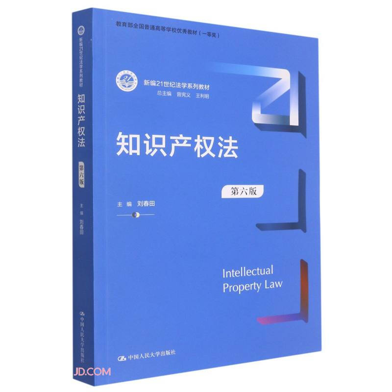 知识产权法(第六版)(新编21世纪法学系列教材;全国普通高等学校优秀教材(一等奖))