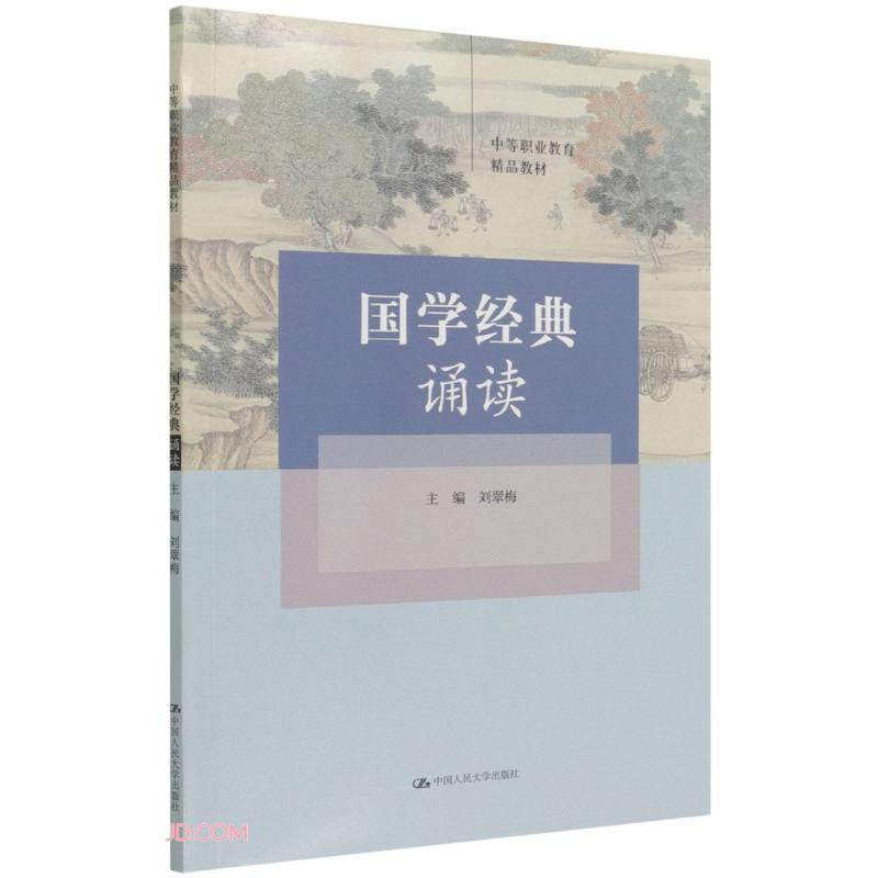 国学经典诵读(中等职业教育精品教材)