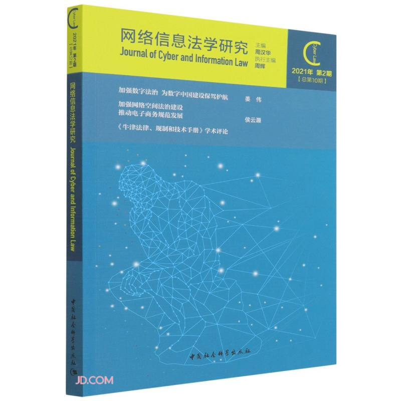 网络信息法学研究(2021年第2期 总第10期)