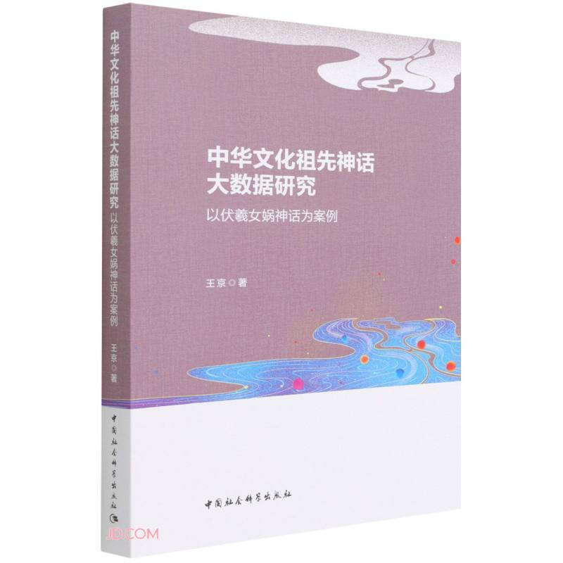 中华文化祖先神话大数据研究——以伏羲女娲神话为案例