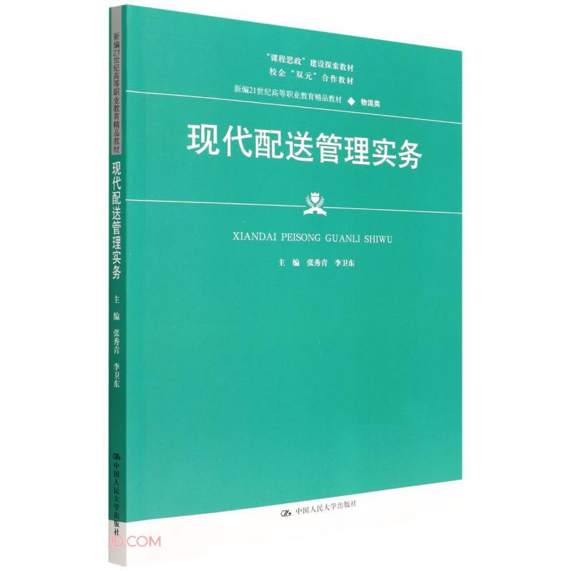 现代配送管理实务(新编21世纪高等职业教育精品教材·物流类;“课程思政”建设探索教材;校企合作课改科研成果教材)