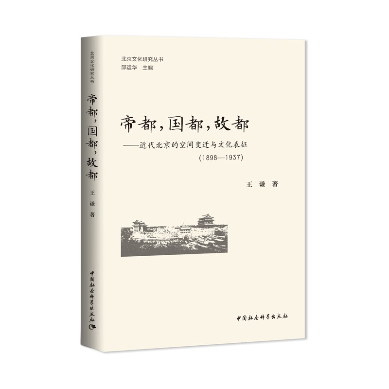 帝都,国都,故都-(近代北京的空间变迁与文化表征(1898—1937))