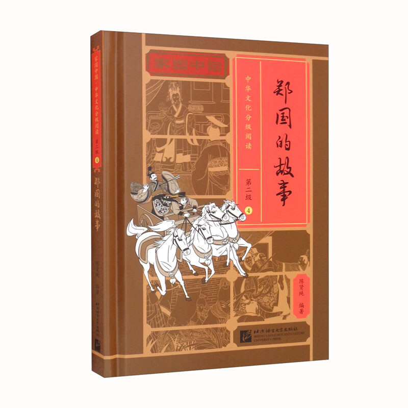 家园中国—中华文化分级阅读(第二级)04:郑国的故事