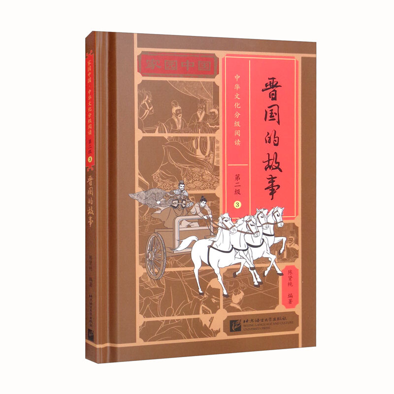 家园中国—中华文化分级阅读(第二级)03:晋国的故事
