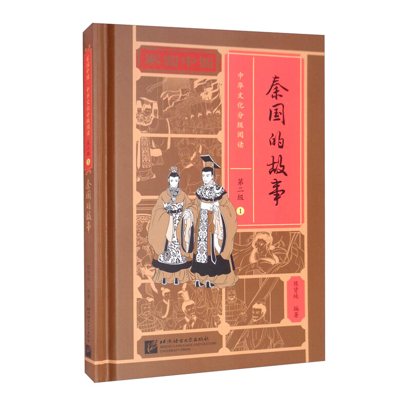 家园中国—中华文化分级阅读(第二级)1:秦国的故事