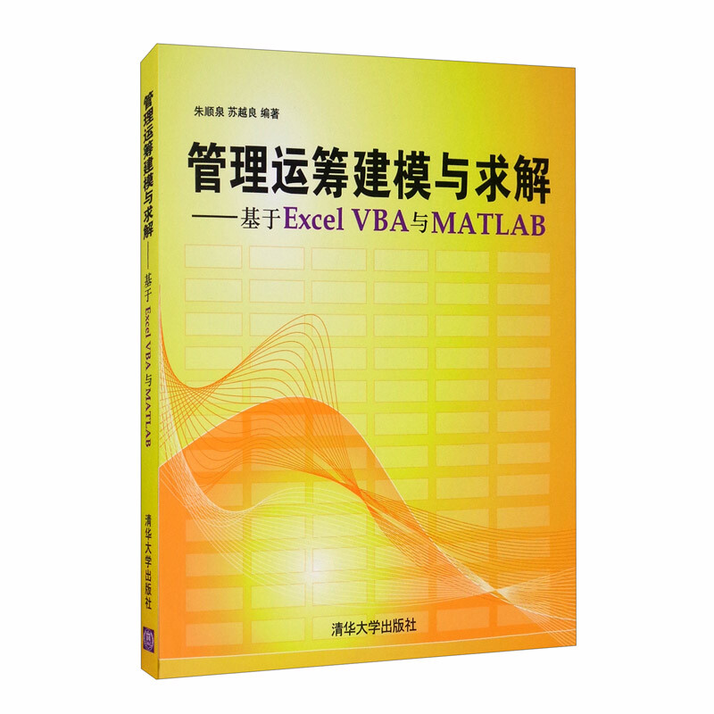 管理运筹建模与求解——基于Excel VBA与Matlab