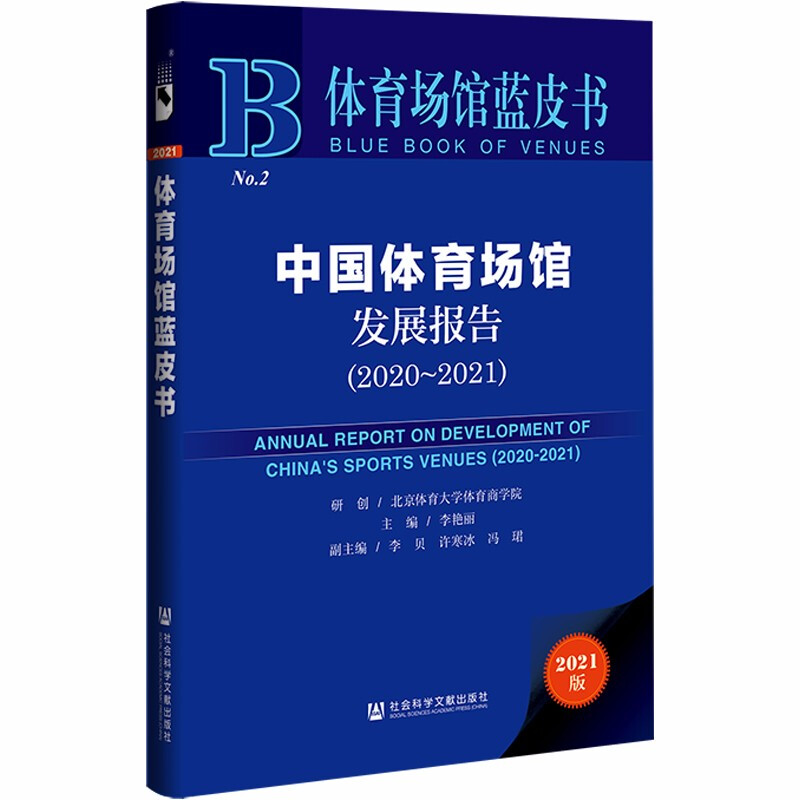 中国体育场馆蓝皮书:中国体育场馆发展报告(2020~2021精装)