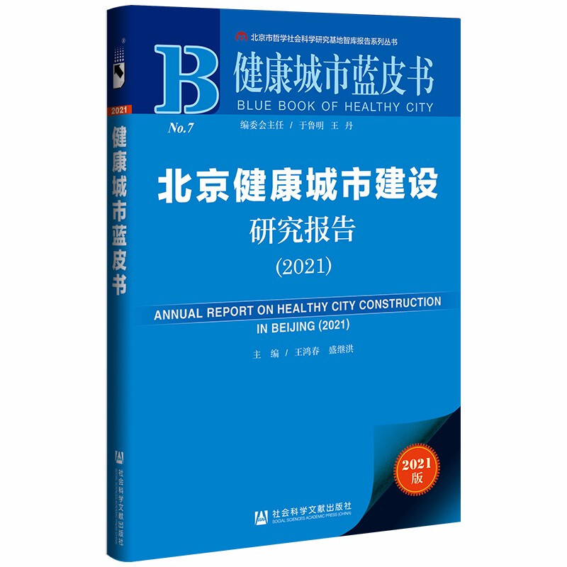 北京健康城市建设研究报告2021