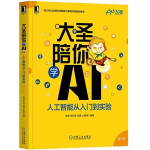 大圣陪你學(xué)AI:人工智能從入門到實(shí)驗(yàn) 第2版 (全國青少年人工智能應(yīng)用與創(chuàng)新能力評測(AITY)指導(dǎo)用書)