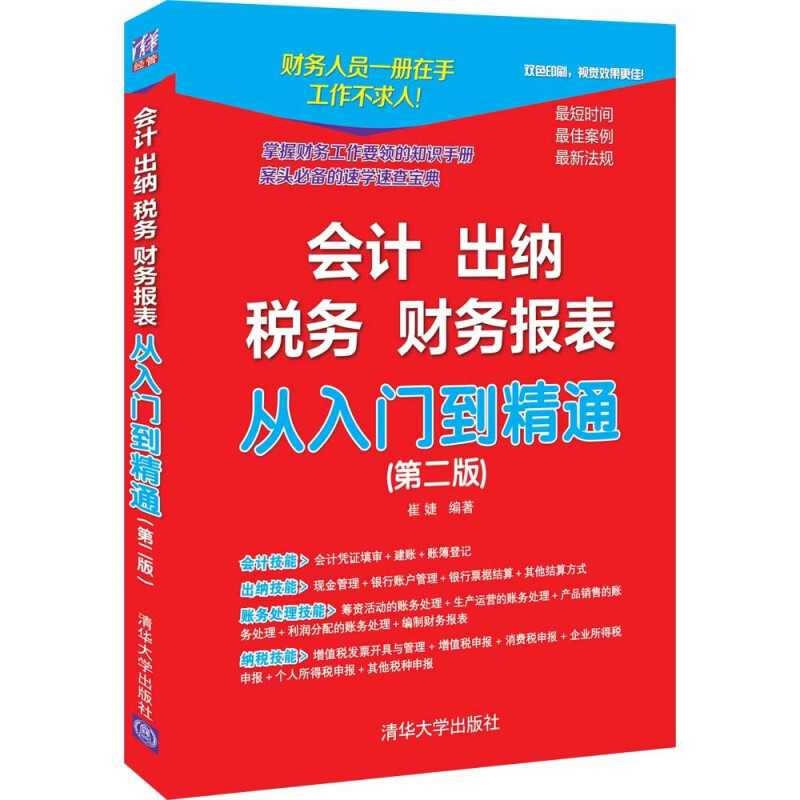 会计 出纳 税务 财务报表从入门到精通(第二版)