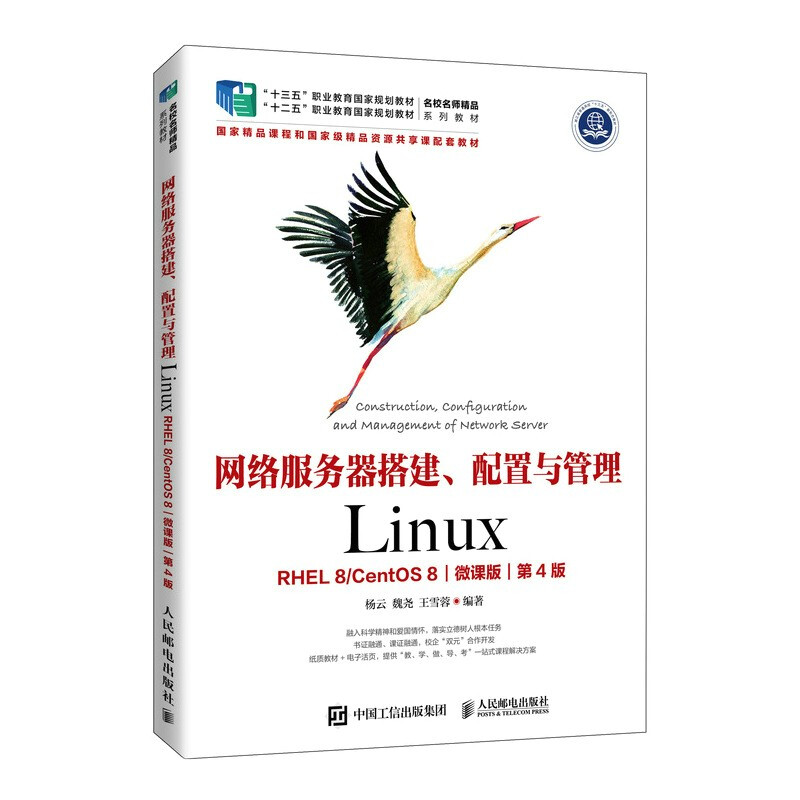 网络服务器搭建、配置与管理——Linux(RHEL 8/CentOS 8)(微课版)(第4版)