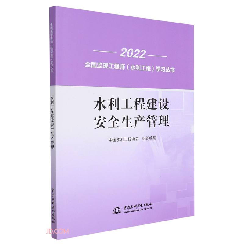 2022全国监理工程师(水利工程)学习丛书:水利工程建设 安全生产管理