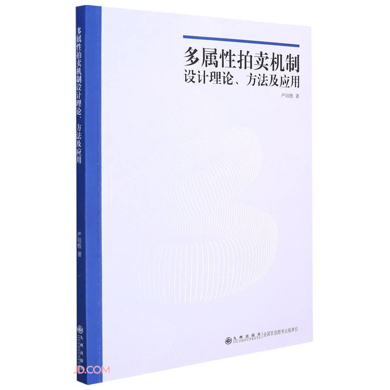 多属性拍卖机制设计理论·方法及应用