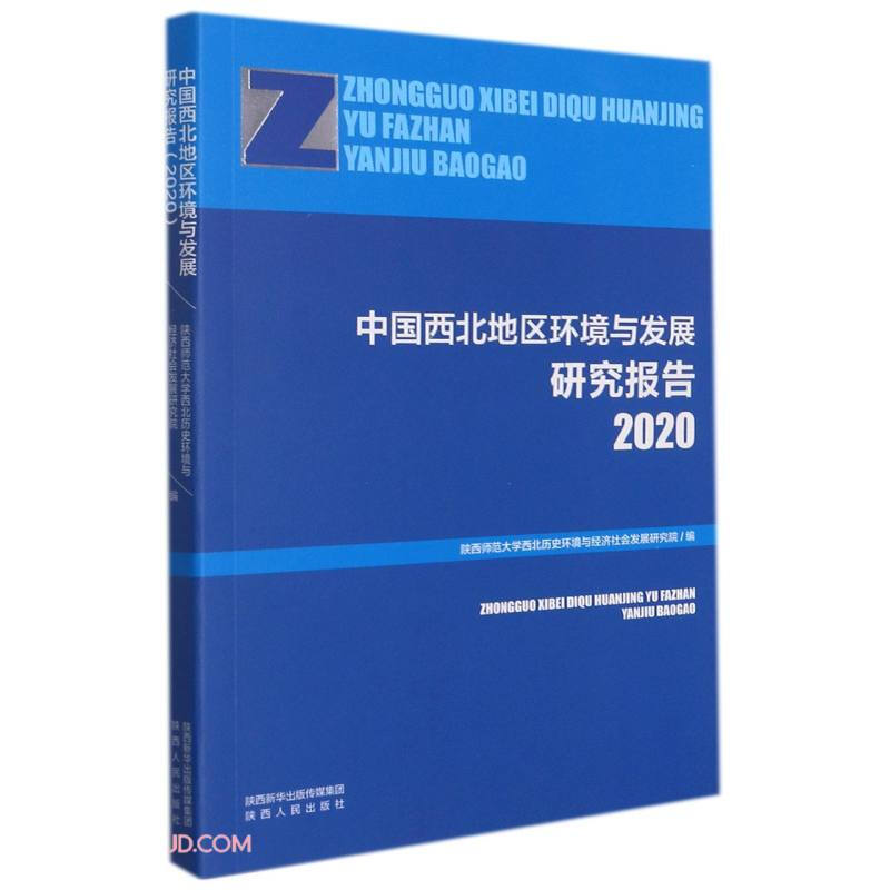 中国西北地区环境与发展研究报告   2020