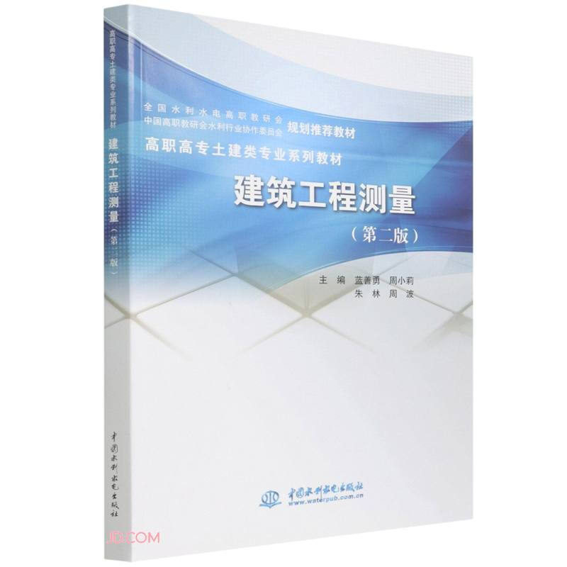 高职高专土建类专业系列教材 建筑工程测量(第二版)