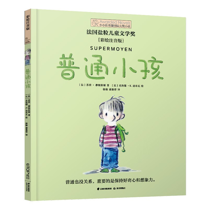 小小长青藤国际大奖小说:普通小孩《法国盐粒儿童文学奖》(彩绘注音版短篇小说)