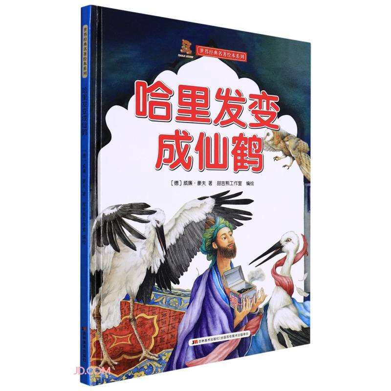 精装引进版绘本 世界经典名著绘本系列--哈里发变成仙鹤