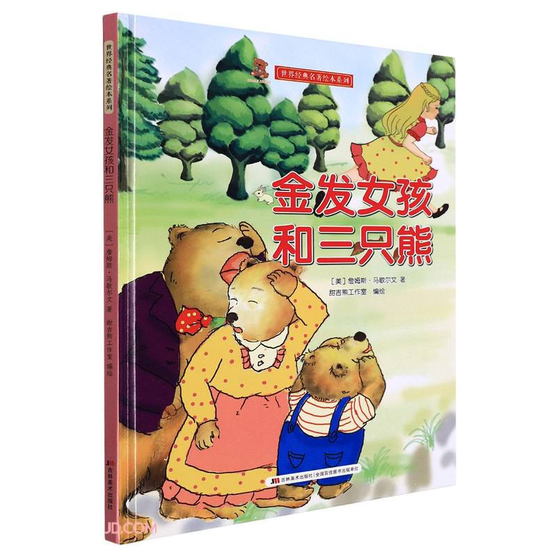精装引进版绘本 世界经典名著绘本系列--金发女孩和三只熊